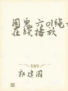 团鬼六ol绳奴在线播放