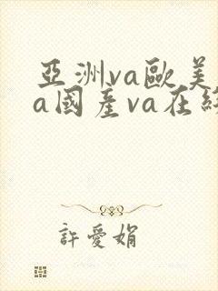 亚洲va欧美va国产va在线电影