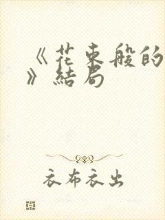 《花束般的恋爱》结局