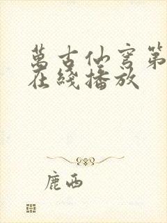 万古仙穹第一季在线播放封面