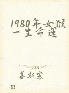 1980年女猴一生命运