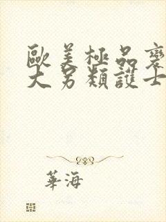 欧美极品变态巨大另类护士