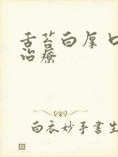 舌苔白厚 口臭治疗