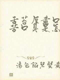 舌苔厚黄口干口苦口臭是怎么回事吃什么药