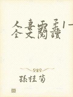 人妻雨柔1—6全文阅读