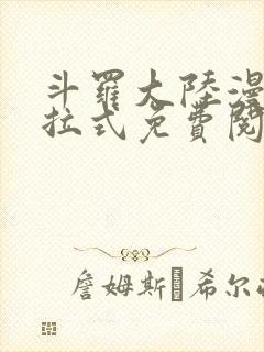 斗罗大陆漫画下拉式免费阅读六漫画