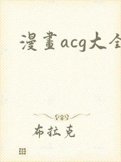 漫画acg大全