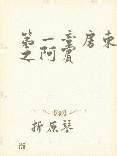 第一章房东太太之阿宾