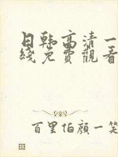 日韩高清一区在线免费观看