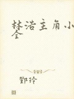 林浩主角小说大全