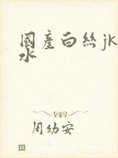 国产白丝jk喷水