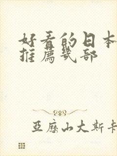 好看的日本动漫推荐几部