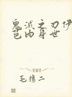 鬼灭之刃伊黑小芭内身世