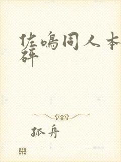 佐鸣同人本砰砰砰