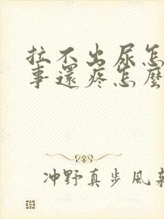 拉不出尿怎么回事还疼怎么回事