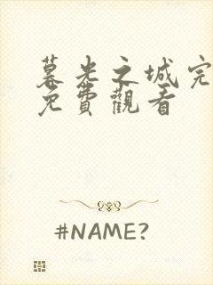 暮光之城完整版免费观看封面