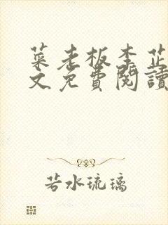 菜老板李芷姗全文免费阅读最新章节