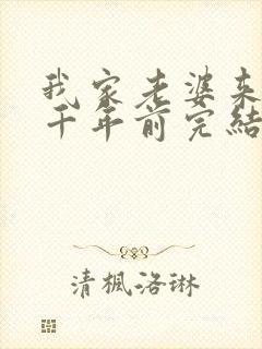 我家老婆来自一千年前完结了吗