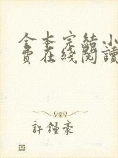 全本完结小说免费在线阅读封面