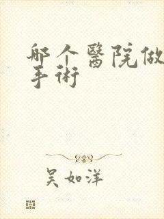 哪个医院做漏尿手术