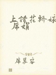 上错花轿嫁对郎 席娟