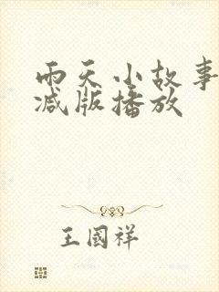 雨天小故事无删减版播放封面