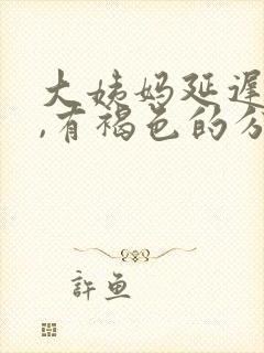 大姨妈延迟一天,有褐色的分泌物