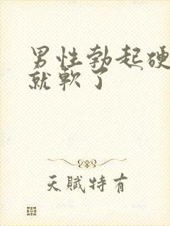 男性勃起硬一会就软了