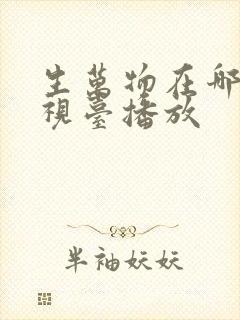 生万物在哪个电视台播放