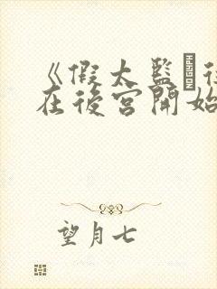 《假太监·从混在后宫开始》封面