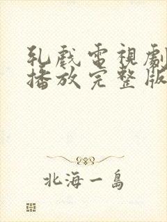 轧戏电视剧免费播放完整版第15集