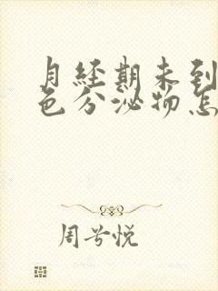 月经期未到有褐色分泌物怎么回事