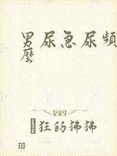 男尿急尿频吃什么封面