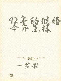 92年的猴婚姻今年怎样