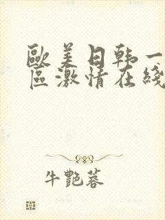 欧美日韩一区二区激情在线