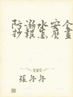 防溺水安全的手抄报怎么画