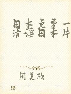 日本免费一级高清淫日本片