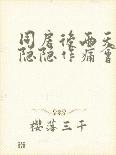 同房后两天小腹隐隐作痛会怀孕吗