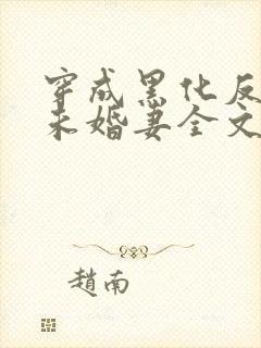 穿成黑化反派的未婚妻全文免费阅读