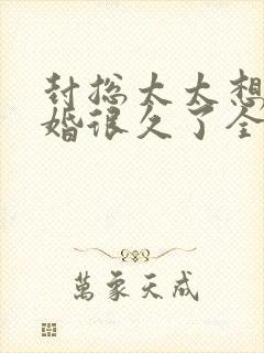 封总太太想跟离婚很久了全文免费门阅读