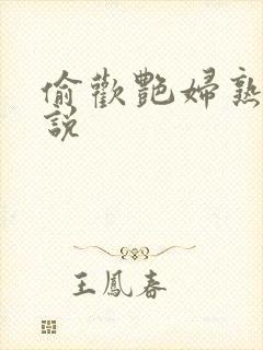 偷欢艳妇熟女小说