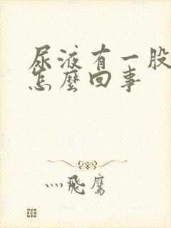 尿液有一股酸味怎么回事