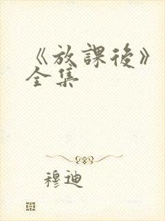 《放课后》动漫全集