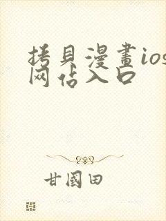 拷贝漫画ios网站入口封面