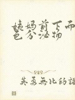 姨妈前下面有黄色分泌物