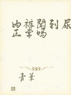 内裤闻到尿骚味正常吗封面