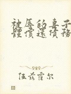 被辱的妻子用身体偿还债务伦理片封面