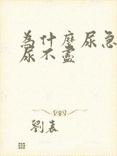 为什么尿急尿频尿不尽