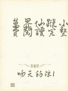 万界仙踪小说免费阅读完整版