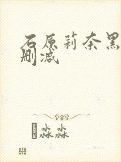 石原莉奈黑人无删减